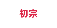 初宗
