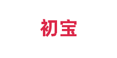 初宝