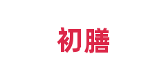 初膳