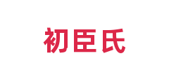 初臣氏