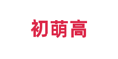 初萌高