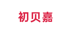 初贝嘉
