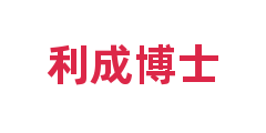 利成博士