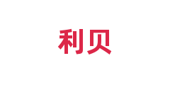 利贝