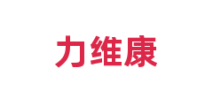 力维康