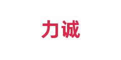 力诚