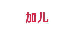 加儿