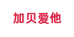 加贝爱他