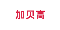 加贝高