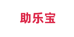助乐宝