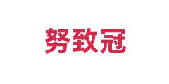 努致冠