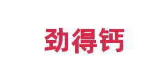 劲得钙