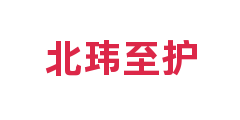 北玮至护