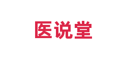 医说堂