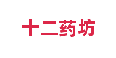 十二药坊