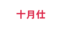 十月仕