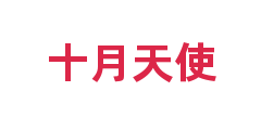 十月天使