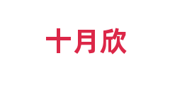 十月欣