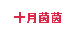 十月茵茵