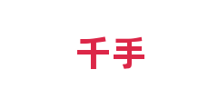 千手