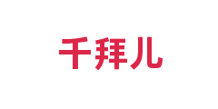 千拜儿
