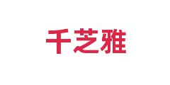 千芝雅