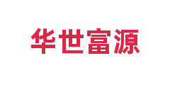 华世富源