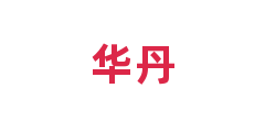 华丹