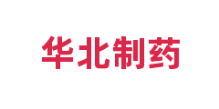 华北制药