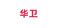 华卫