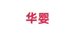 华婴