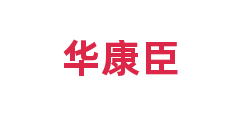 华康臣