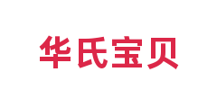 华氏宝贝