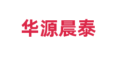 华源晨泰