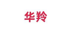 华羚