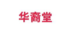 华裔堂