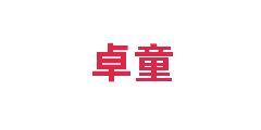 卓童