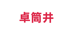 卓筒井