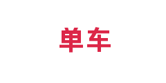 单车