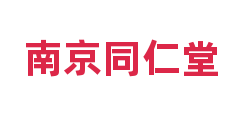 南京同仁堂