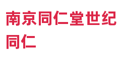 南京同仁堂世纪同仁