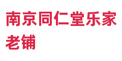 南京同仁堂乐家老铺