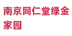 南京同仁堂绿金家园