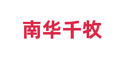 南华千牧