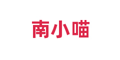 南小喵