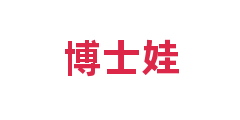 博士娃