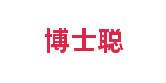 博士聪