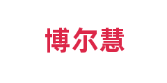 博尔慧