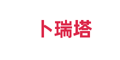 卜瑞塔