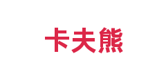 卡夫熊